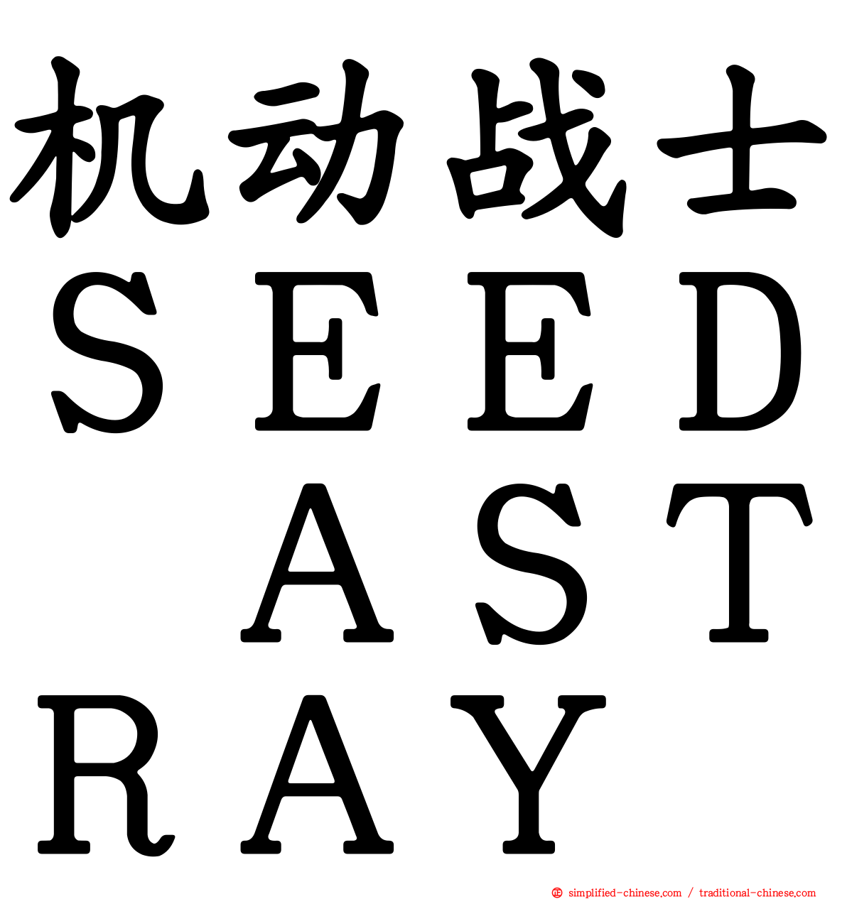 机动战士ＳＥＥＤ　ＡＳＴＲＡＹ